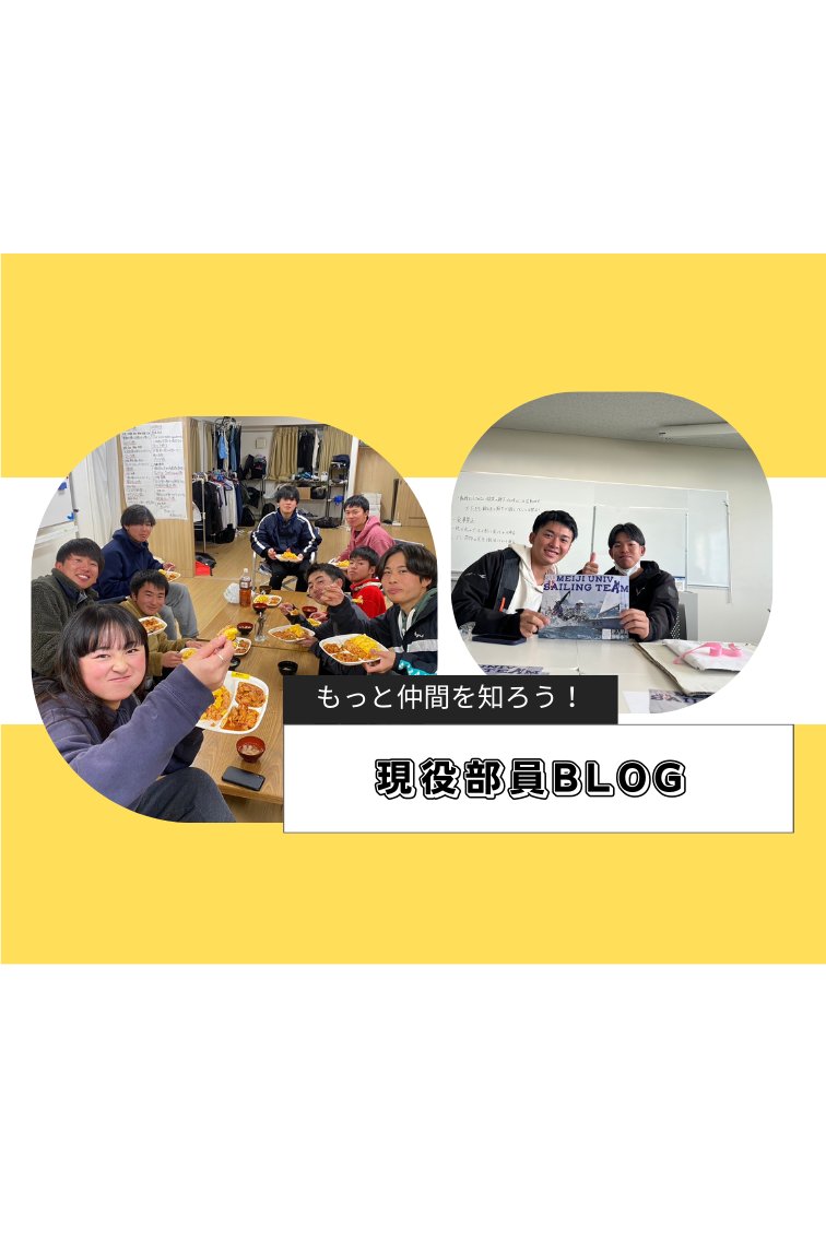 現役部員BLOG